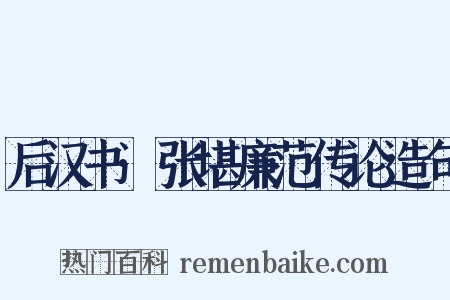 后汉书·张堪廉范传论造句是什么意思的图片
